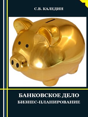 cover image of Банковское дело. Бизнес-планирование